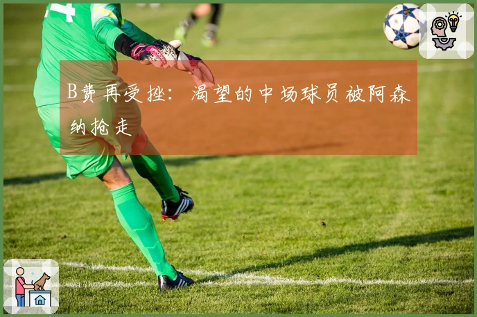 B费再受挫：渴望的中场球员被阿森纳抢走